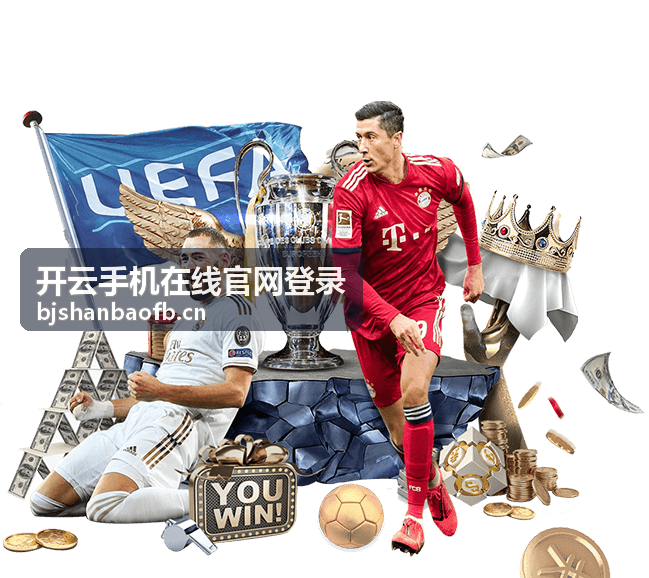 开云手机在线官网登录 安全登录步骤详解