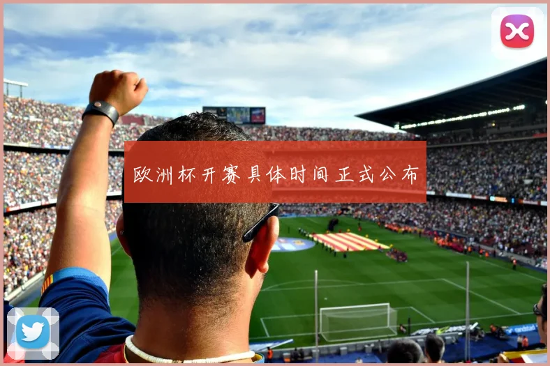 欧洲杯开赛具体时间正式公布