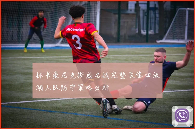 林书豪尼克斯成名战完整录像回放湖人队防守策略分析
