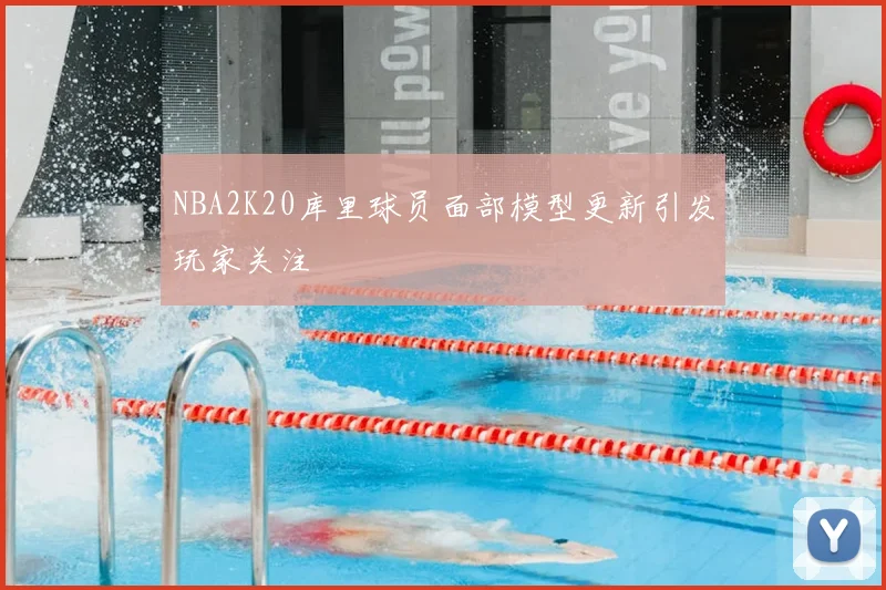 NBA2K20库里球员面部模型更新引发玩家关注