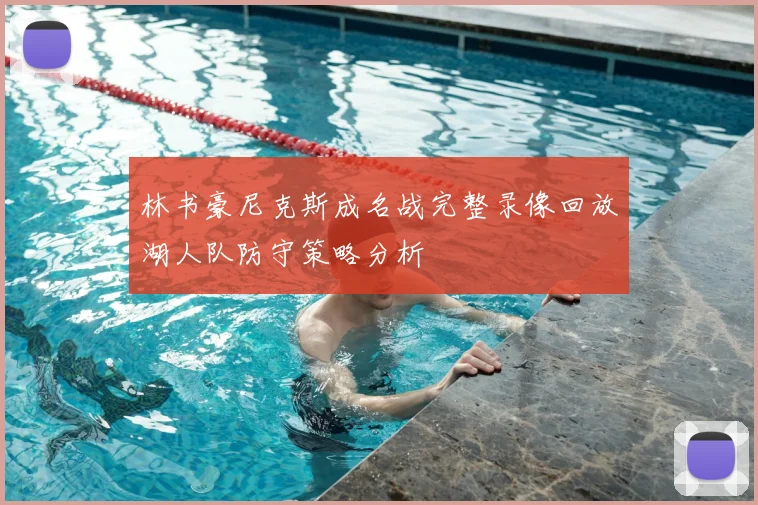 林书豪尼克斯成名战完整录像回放湖人队防守策略分析