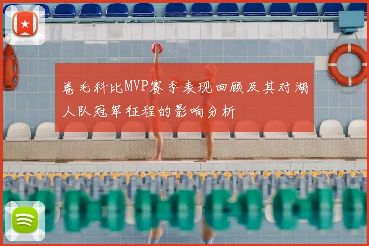 卷毛科比MVP赛季表现回顾及其对湖人队冠军征程的影响分析