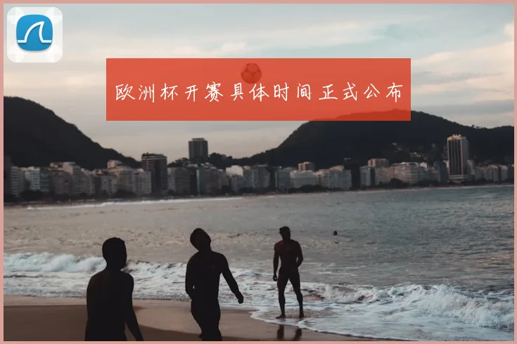 欧洲杯开赛具体时间正式公布