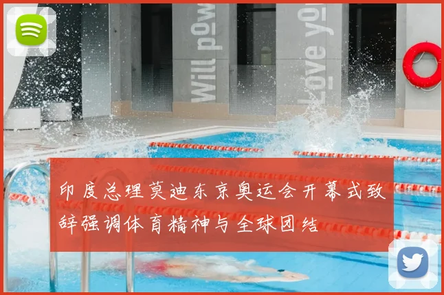 印度总理莫迪东京奥运会开幕式致辞强调体育精神与全球团结