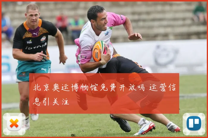 北京奥运博物馆免费开放吗 运营信息引关注