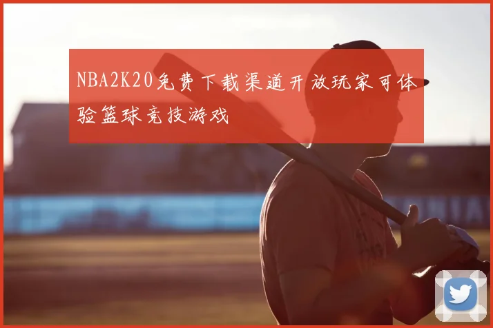 NBA2K20免费下载渠道开放玩家可体验篮球竞技游戏