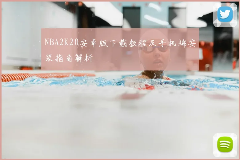 NBA2K20安卓版下载教程及手机端安装指南解析