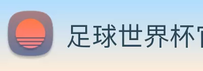 足球世界杯官网中文版 logo
